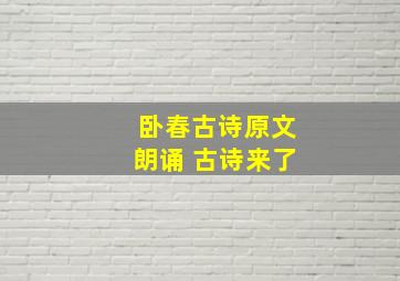 卧春古诗原文朗诵 古诗来了